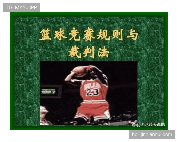 深度解析篮球视频回放判罚规则:适用范围与判定标准 深度解析篮球视频回放判罚规则:适用范围与判定标准