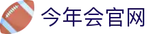 今年会官网官方平台-热门体育赛事直播入口